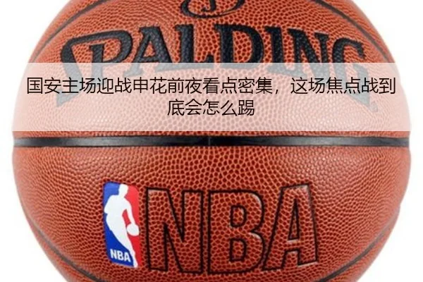 国安主场迎战申花前夜看点密集，这场焦点战到底会怎么踢